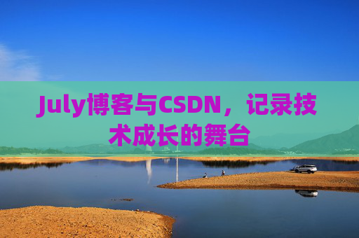 July博客与CSDN，记录技术成长的舞台