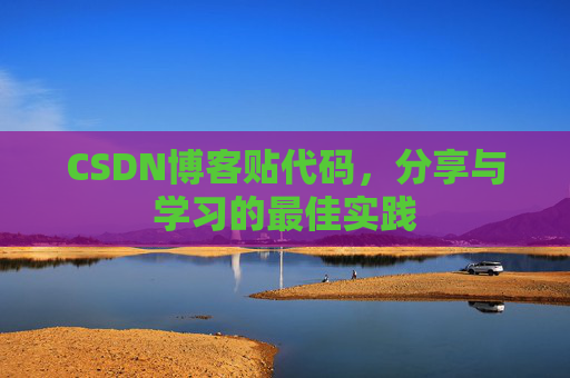 CSDN博客贴代码，分享与学习的最佳实践