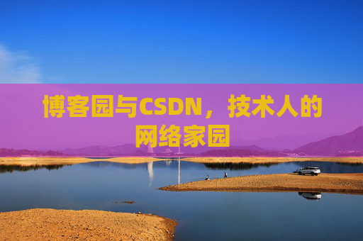 博客园与CSDN，技术人的网络家园